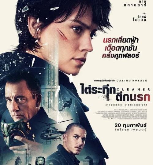 สปอย + รีวิว Cleaner (2025) – ไต่ระทึกตึกนรก สปอย + รีวิว Cleaner (2025) – ไต่ระทึกตึกนรก